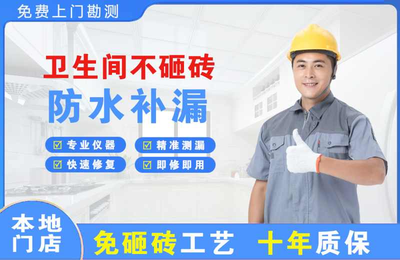 霍邱卫生间不砸砖修补漏水